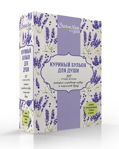 Куриный бульон для души. 303 лучшие истории, которые согревают сердце и исцеляют душу (Новый комплект из 3-х книг) - фото 2