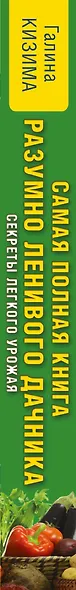 Самая полная книга разумно ленивого дачника. Секреты легкого урожая - фото 4