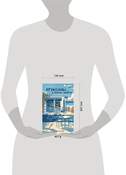 Круассаны… и парочка убийств (Путеводитель велосипедиста #1) - фото 8