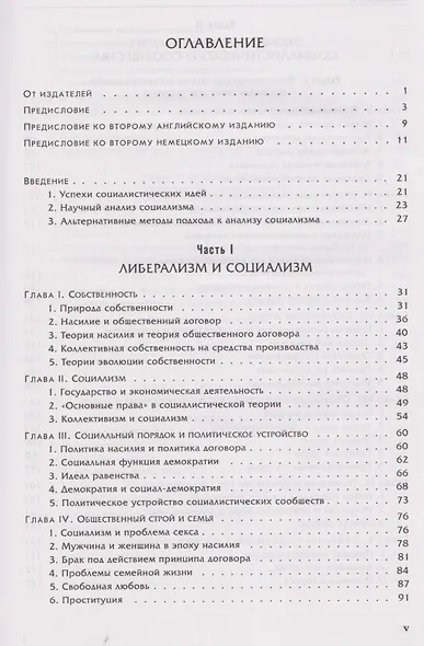 Социализм: экономический и социологический анализ - фото 2