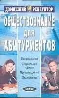 Обществознание для абитуриентов , 6-е изд. - фото 1