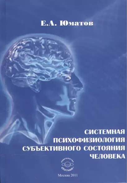 Системная психофизиология субъективного состояния человека - фото 1