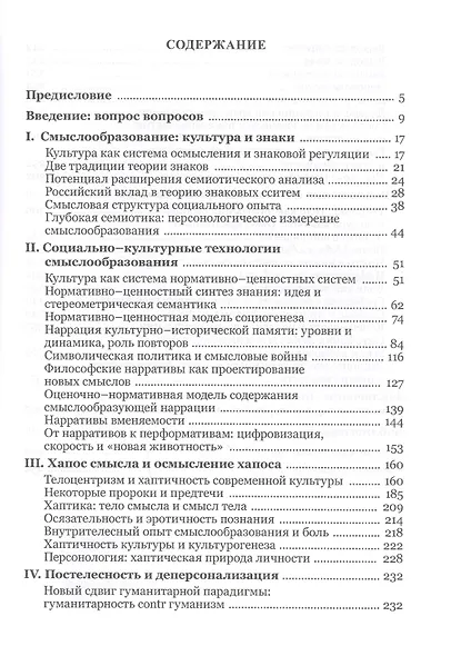 Тело свободы: ответственность и воплощение смысла. Философско-семиотический анализ - фото 2