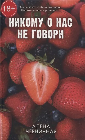 Никому о нас не говори - фото 1