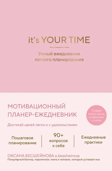 It’s YOUR time. Умный ежедневник легкого планирования (розовый) - фото 1