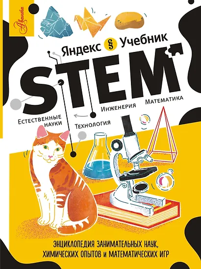 Энциклопедия занимательных наук, химических опытов и математических игр. STEM - фото 1