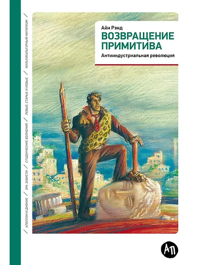 Возвращение примитива: Антииндустриальная революция - фото 1