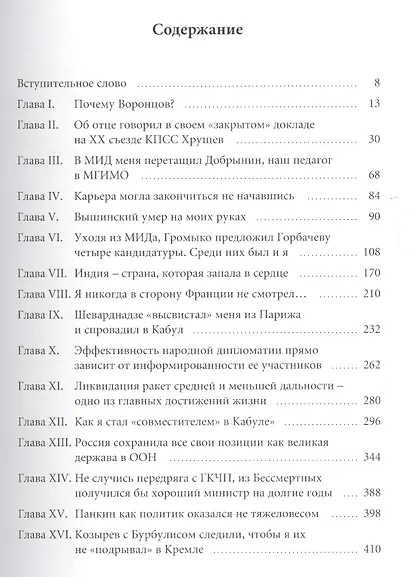 От Молотова до Лаврова. Ненаписанные воспоминания Юлия Воронцова - фото 2