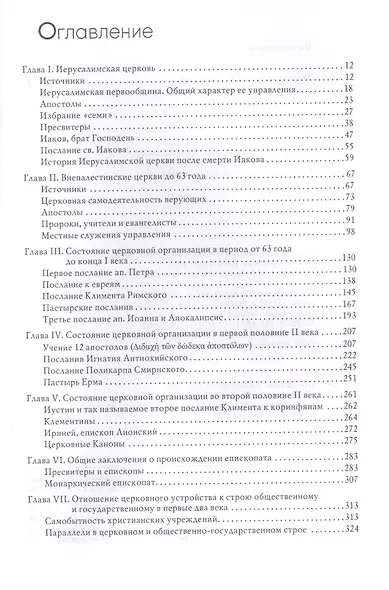 Устройство христианской церкви в первые два века - фото 2