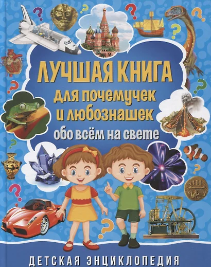 Лучшая книга для почемучек и любознашек обо всем на свете. Детская энциклопедия - фото 1