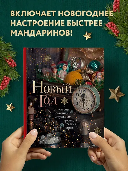 Новый год. От истории елочных игрушек до традиций разных стран - фото 4