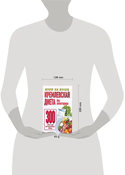 Кремлевская диета. Без холестерина 300 баллов каждый день - фото 2