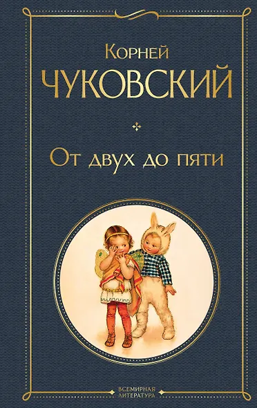 От двух до пяти - фото 1