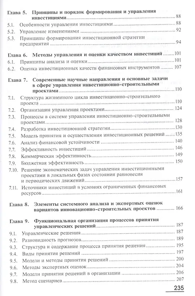 Методы принятия управленческих решений. Учебник - фото 3