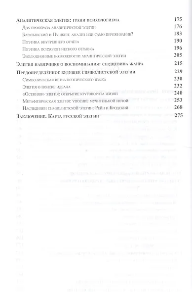 Русская элегия неканонического периода: очерки типологии и истории - фото 3