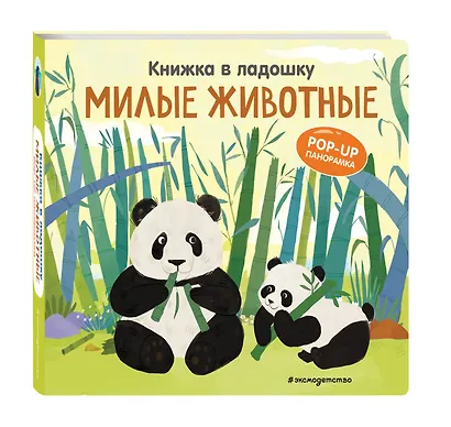 Книжка в ладошку. Милые животные. Pop-up панорамка - фото 3