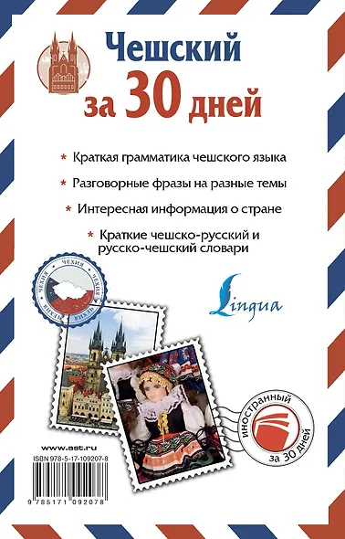 Чешский за 30 дней - фото 2