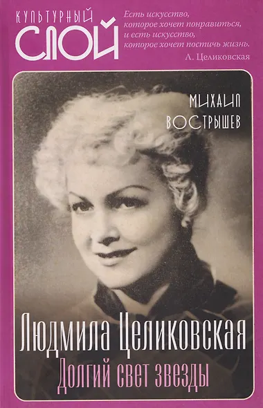 Людмила Целиковская. Долгий свет звезды - фото 1