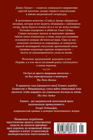 Мальтийский сокол и другие истории - фото 2