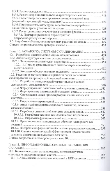 Логистика складирования. Учебник - фото 5