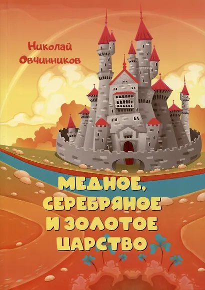 Медное, серебряное и золотое царство - фото 1