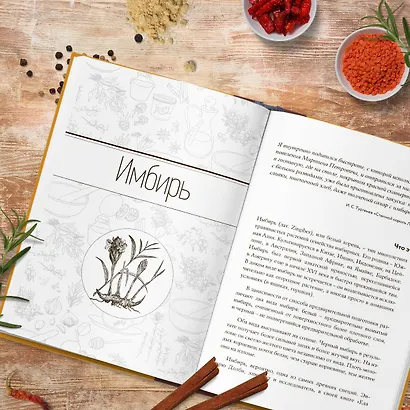 Энциклопедия специй от А до Я (книга с закрашенным обрезом) - фото 9