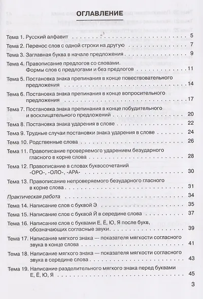 Русский язык. 1 класс. Практикум. Правила и упражнения. Рабочая тетрадь - фото 2