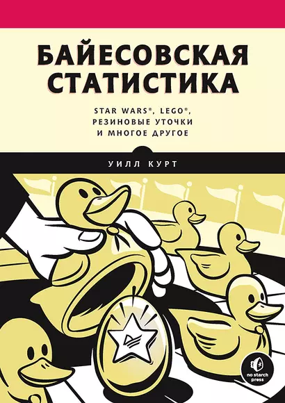 Байесовская статистика: Star Wars, LEGO, резиновые уточки и многое другое - фото 1