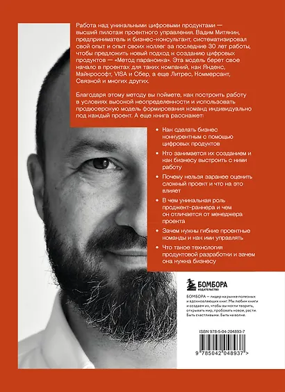 Метод параноика. Принципы создания цифровых продуктов для бизнеса в условиях неопределенности - фото 2