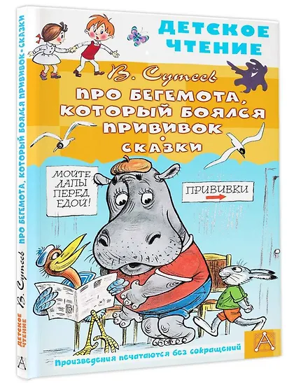 Про Бегемота, который боялся прививок, Сказки - фото 3