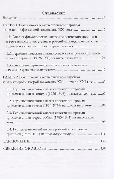 Герменевтический анализ отечественных игровых фильмов школьной проблематики. Монография - фото 2