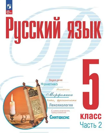 Русский язык. 5 класс. В двух частях. Часть 2. Учебное пособие. ФГОС 2021 - фото 1