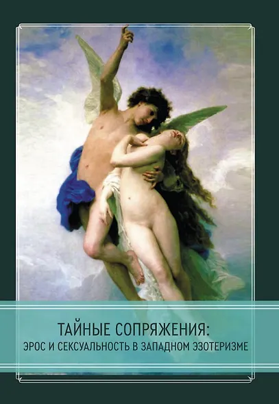 Тайные сопряжения: Эрос и сексуальность в западном эзотеризме - фото 1