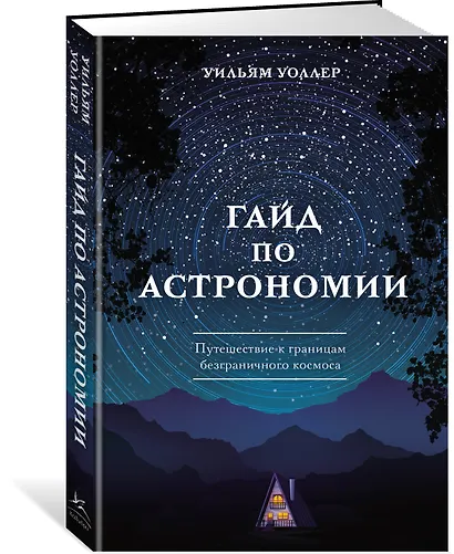 Гайд по астрономии. Путешествие к границам безграничного космоса - фото 3