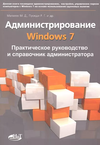 Администрирование Windows 7. Практическое руководство и справочник администратора. - фото 1