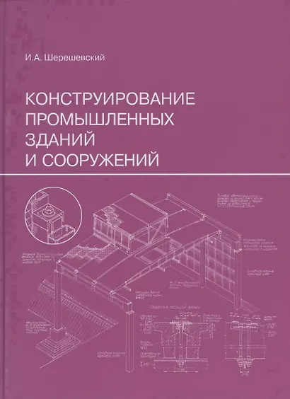 Конструирование промышленных зданий и сооружений. Учеб. пособие для студентов строительных специальностей. - фото 5