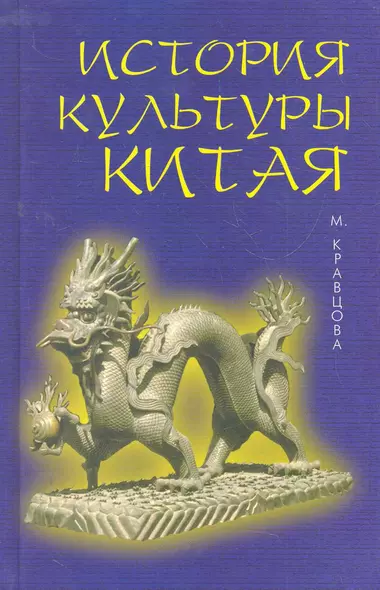 История культуры Китая. 4 -е изд. испр. и доп. - фото 1