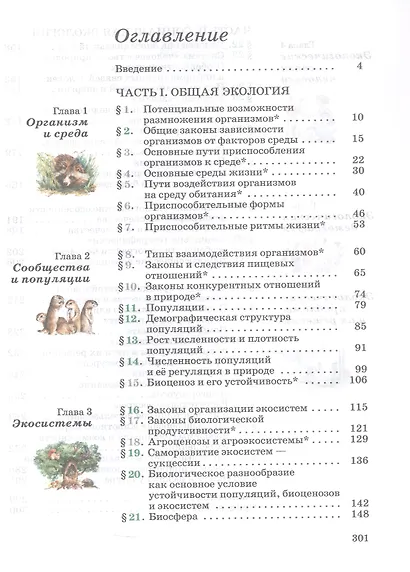 Экология. 10-11 классы. Базовый уровень. Учебное пособие - фото 2