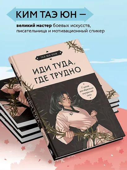 Иди туда, где трудно. 7 шагов для обретения внутренней силы (азиатское оформление) - фото 5