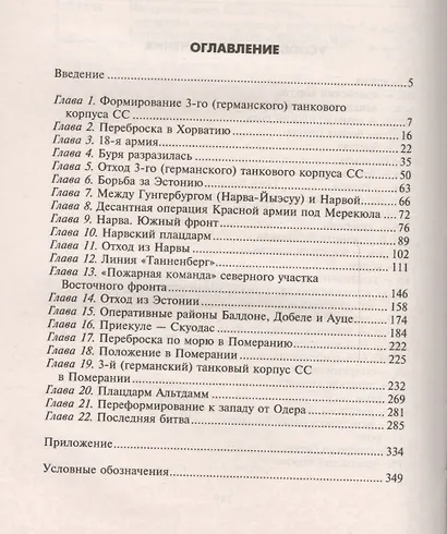 Трагедия верности. Воспоминания немецкого танкиста. 1943-1945 - фото 2