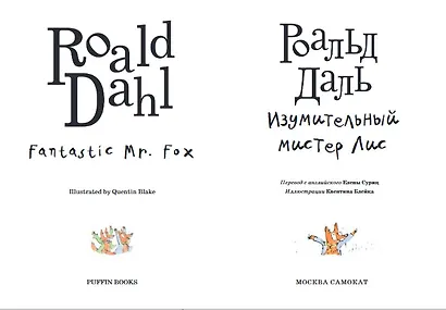 Изумительный мистер Лис: [для млад. и сред. шк. возраста] - фото 2