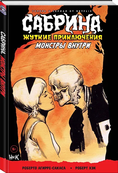 Сабрина. Жуткие приключения. Монстры внутри - фото 3