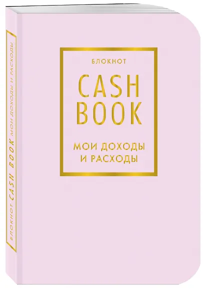 Блокнот «CashBook. Мои доходы и расходы», 88 листов, лиловый - фото 2
