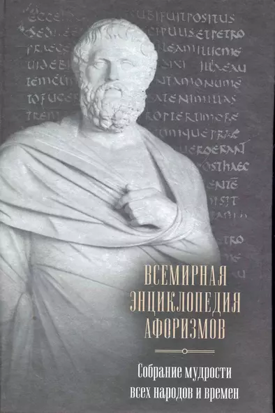 Всемирная энциклопедия афоризмов. Собрание мудрости всех народов и времен : ок. 200 авторов : ок. 20 000 высказываний - фото 1