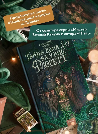 Тайна дома №12 на улице Флоретт - фото 5