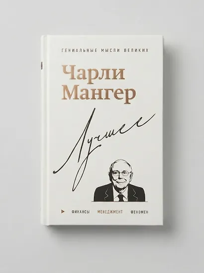 Чарли Мангер. Лучшее - фото 11