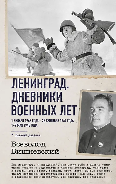 Ленинград. Дневники военных лет. 1 января 1943 года – 28 сентября 1944 года; 1–9 мая 1945 года - фото 1