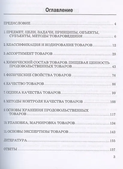 Теоретические основы товароведения и экспертизы: Тесты - фото 3