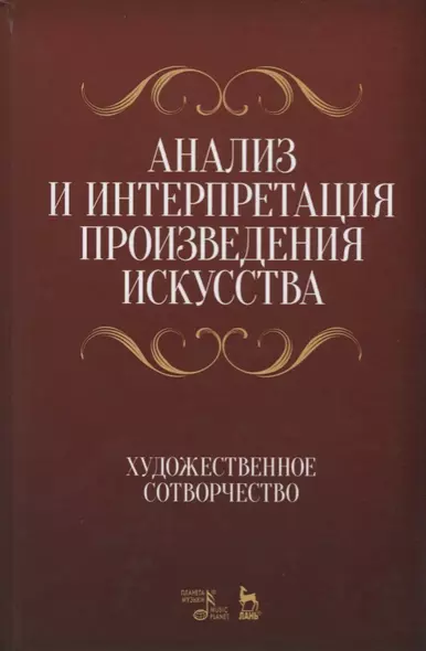 Анализ и интерпретация произведения искусства. Художественное сотворчество. Уч. Пособие - фото 1