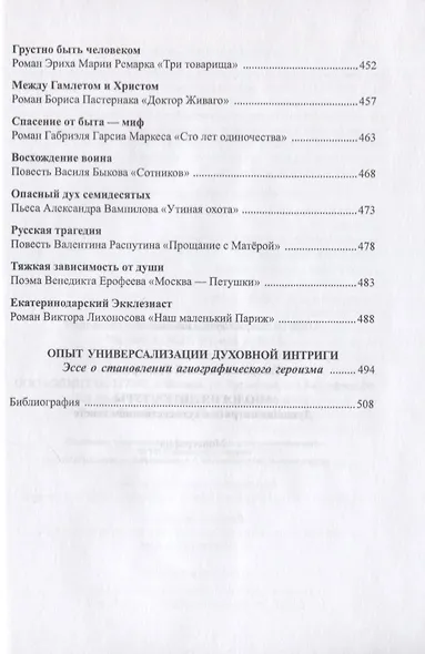 Апология литературы. Духовная интрига в художественном тексте. Монография - фото 7